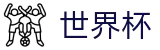 2026世界杯体彩(FIFA World Cup)官方资讯平台